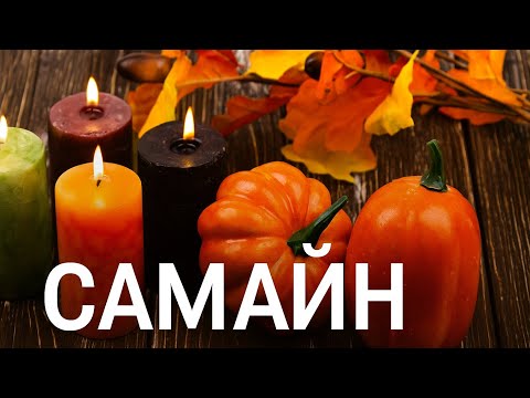 Видео: Самайн.🕯️ Практика “Единство Света и Тьмы”. Из встречи со студентами.