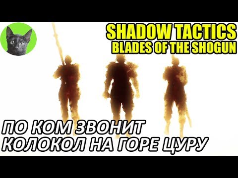 Видео: Shadow Tactics: Blades of the Shogun #4 - По ком звонит колокол на горе Цуру (прохождение игры)