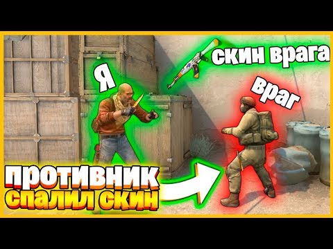 Видео: ПРОТИВНИК НЕ УСПЕЛ СПРЯТАТЬ СКИН И СПАЛИЛСЯ РЯДОМ С НИМ // НАШЕЛ СКИН ЗА СЕКУНДУ!!!