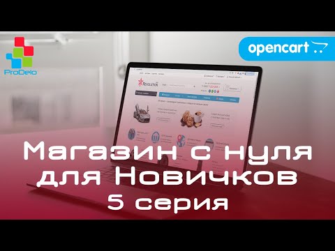 Видео: Интернет магазин на OpenCart 2x/3x, для новичков (2020) | Наполнение, настройка и тестирование #5