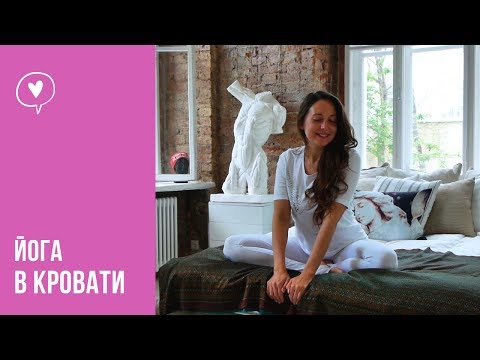 Видео: Йога в постели. Зарядись энергией на весь день. Утренний комплекс