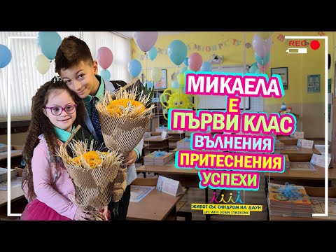 Видео: 😍 МИКАЕЛА е ПЪРВИ КЛАС 👩‍🎓📚Живот със Синдром на Даун