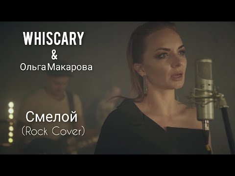 Видео: WHISCARY & Ольга Макарова - Смелой (From "Aladdin") (Cover)