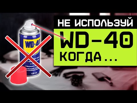 Видео: Так нельзя использовать WD-40! / Как правильно использовать универсальную смазку?