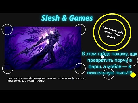 Видео: Last Epoch — ВОЙД РЫЦАРЬ против 1100 Порчи 💀 | Круши, рви, отрывай реальность!
