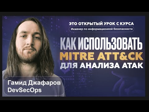 Видео: Как использовать MITRE ATT&CK для анализа атак | Основы информационной безопасности | Гамид Джафаров