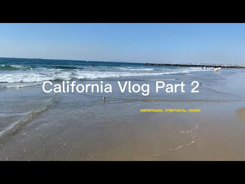 Видео: California Vlog 2: 11 часовой перелёт, репетиции, спектакль, океан