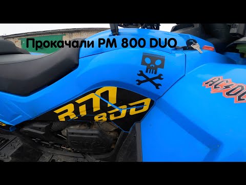 Видео: Прокачали по полной РМ 800 DUO. Что можно получить от РМ за 850 тысяч рублей.