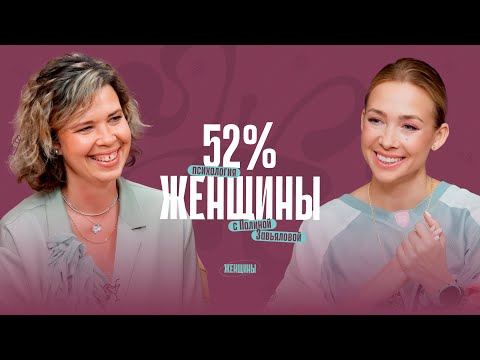 Видео: Можно ли женщине расслабиться, или всё рухнет?
