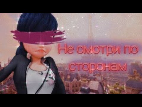 Видео: Клип  Леди баг и Супер кот на песню "Не смотри по сторонам"