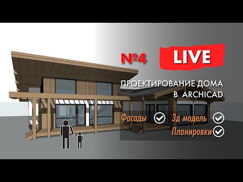 Видео: Проектирую дом в ARCHICAD с нуля. Эскизный проект закончен. Видео №4