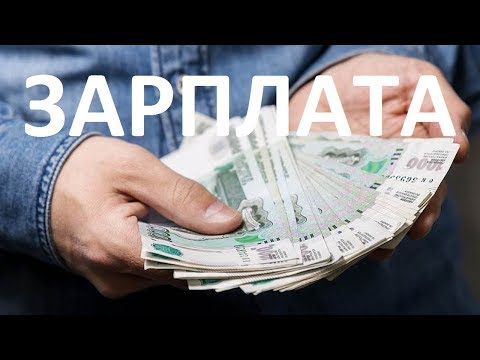 Видео: ЗАРПЛАТА