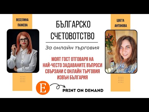 Видео: Българско счетоводство за онлайн търговия в Etsy с Print on demand,  нужна ли е фирма за стартиране