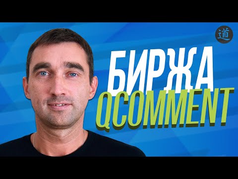 Видео: Обзор + мой отзыв о бирже qcomment / Как пользоваться биржей отзывов и комментариев