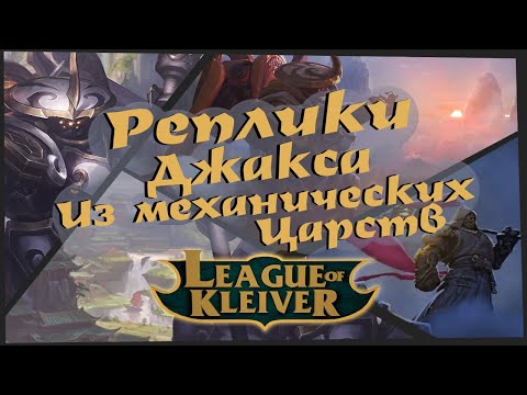Видео: Реплики Джакса из механических царств к чемпионам