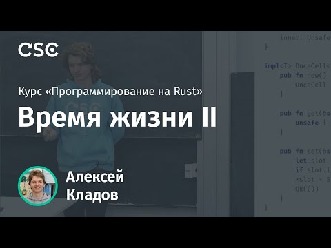 Видео: 8. Время жизни II (Программирование на Rust)