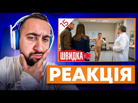 Видео: ВАХНИЧ ДИВИТЬСЯ: ШВИДКА / СЕРІЯ 15 / ЛІКАР дивиться серіал ШВИДКА