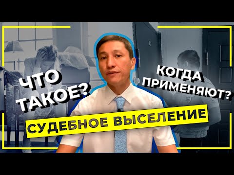 Видео: Что такое судебное выселение и когда его применяют?