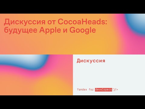 Видео: Дискуссия от CocoaHeads: будущее Apple и Google