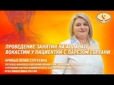 Видео: Проведение занятия на аппарате Вокастим у пациентки с парезом гортани