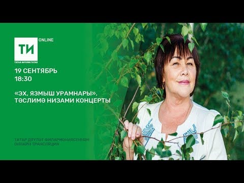 Видео: "Эх, язмыш урамнары". Тәслимә Низами концерты