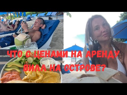 Видео: ЦЕНЫ НА АРЕНДУ ВИЛЛ НА САМУИ УДИВИЛИ/Что Можно КУПИТЬ на ЗАВТРАК в 7-eleven/ПЛЯЖ Silver