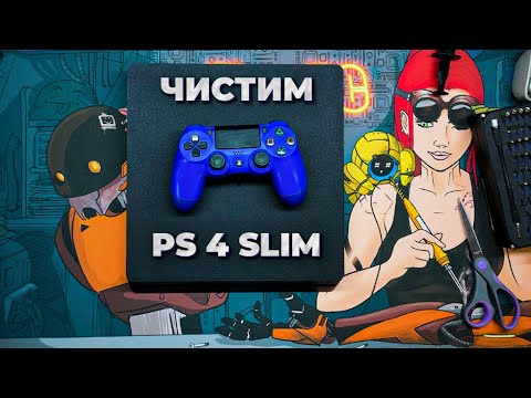 Видео: ЧИСТКА И ПРОФИЛАКТИКА PS4 SLIM [ЕЖЕДНЕВНИК №16]