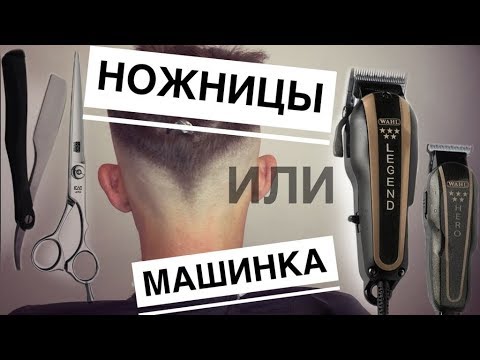 Видео: КТО КРУЧЕ | НОЖНИЦЫ VS МАШИНКА / МУЖСКАЯ СТРИЖКА / БАТЛ