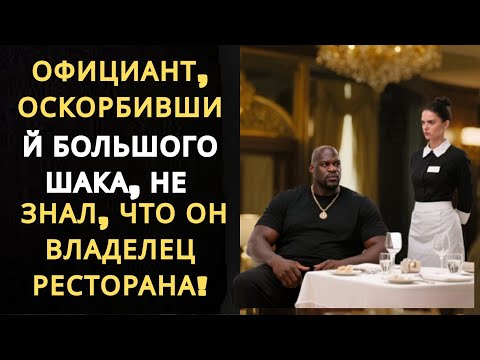 Видео: Официант, оскорбивший Большого Шака, не знал, что он владелец ресторана!