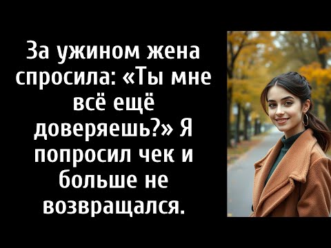 Видео: За ужином жена спросила: «Ты мне всё ещё доверяешь?» Я попросил чек и больше не возвращался.