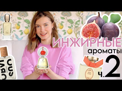 Видео: Ароматы с ИНЖИРОМ ч.2🌱самые ЛЕТНИЕ духи