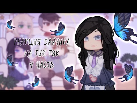 Видео: Реакция Зайчика на Тик Ток | 4 часть | Tiny Bunny