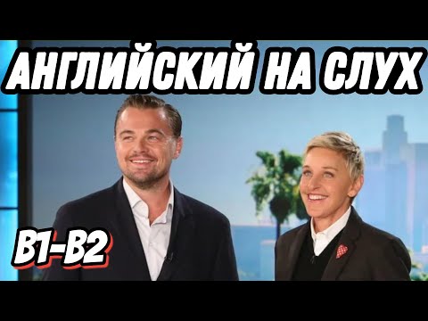 Видео: Leo the Daredevil - ДиКаприо в шоу Эллен, часть 2. Скажи "ДА" просмотру контента БЕЗ субтитров.