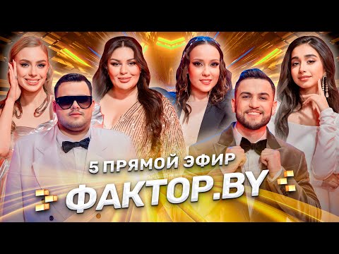 Видео: 🔥Они споют вместе | Взаимоотношения на ФАКТОР.BY | 12 выпуск | Прямой эфир