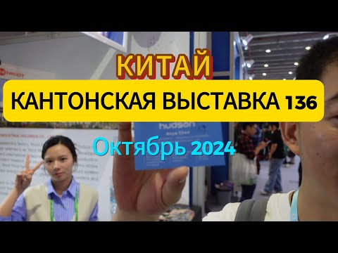 Видео: Canton China Fair Китай Кантонская выставка октябрь 2024