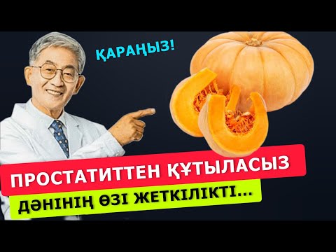 Видео: Асқабақтың  дәнін күнделікті жеп отырыңыз, АҒЗАҢЫЗДЫ шлактан тазалайды... Ғылыми дәлелденген...