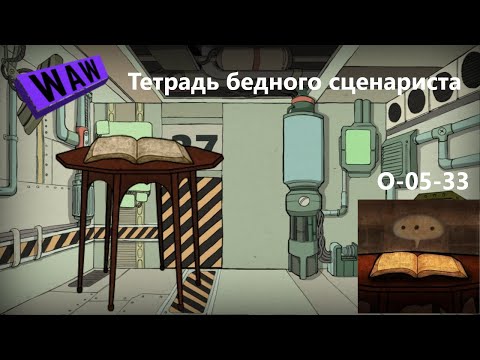 Видео: МОДная Лоботомия O-05-33 Тетрадь бедного сценариста Руководство по аномалиям. Lobotomy Corporation