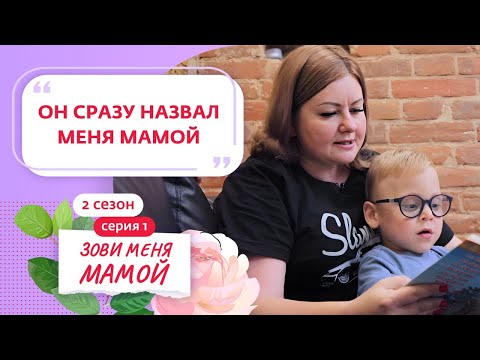Видео: ЗОВИ МЕНЯ МАМОЙ | 2 СЕЗОН | 1 ВЫПУСК