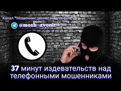Видео: 37 минут издевательств над телефонными мошенниками