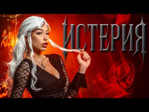 Видео: LAVA BEAR - ИСТЕРИЯ (ft. LINSHO) [Official 4K Music Video]