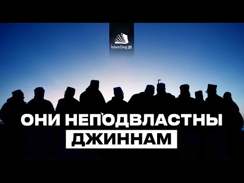 Видео: Какие люди неподвластны джиннам?