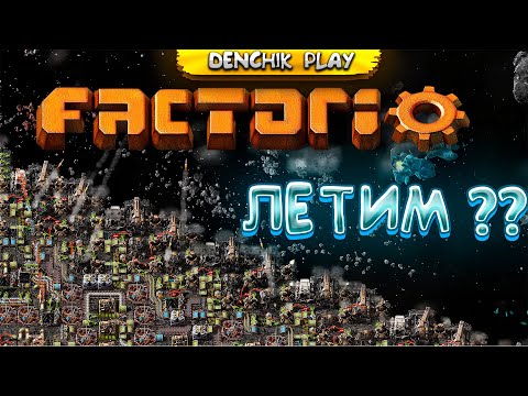 Видео: СТРОЙКА ПРОДОЛЖАЕТСЯ! ⬊FACTORIO⬋