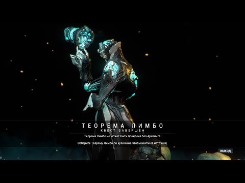 Видео: Warframe 20 Теорема Лимбо