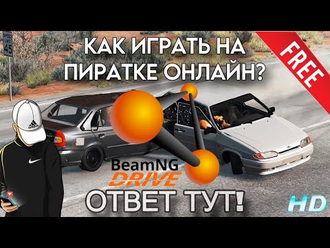 Видео: КАК ИГРАТЬ В BeamNG DRIVE ОНЛАЙН НА ПИРАТКЕ! | ТУТОРИАЛ НА ОНЛАЙН ИГРУ