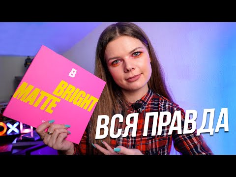 Видео: BEAUTY BAY BRIGHT MATTE 42 полный тест-драйв