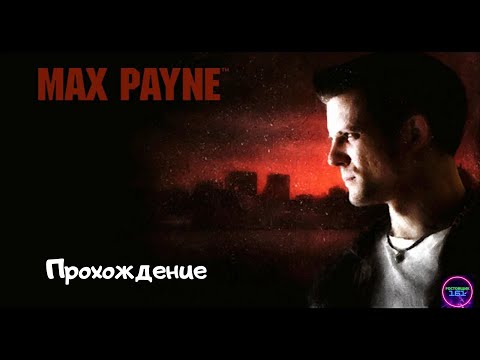 Видео: Шортс стрим Max Payne 2001✅Прохождение #1 Начало🔥🔥🔥#short#shorts