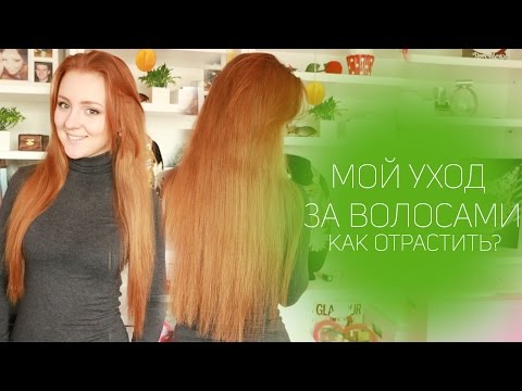 Видео: ♥ МОЙ УХОД ЗА ВОЛОСАМИ ♥ КАК Я ИХ ОТРАСТИЛА? ♥