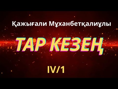 Видео: ТАР КЕЗЕҢ 4/1 тарихи роман ҚАЖЫҒАЛИ МҰХАНБЕТҚАЛИҰЛЫ #таркезең #тарихироман #тағдырменқаламұштастығы 