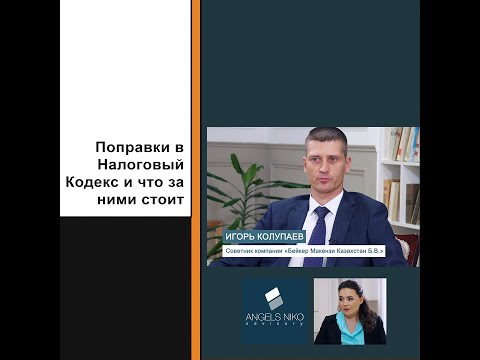 Видео: Поправки в Налоговый Кодекс РК 2023 и что за ними стоит