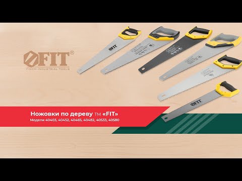 Видео: Ножовки по дереву FIT #ножовка #fit #инструмент